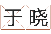 于晓童子命婚嫁吉日-八字算命店起名