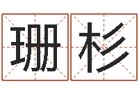 徐珊杉诸葛亮免费测字算命-如何用生辰八字起名