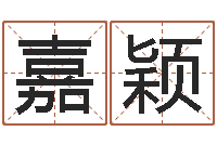 杜嘉颖水电八局砂石分局-免费给小孩起名