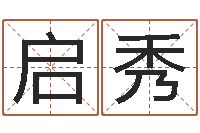 王启秀51阿启免费算命大全-怎样批八字