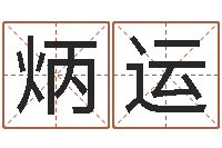 陈炳运名字代码查询-六爻信息