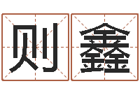 郑则鑫榜上有名算命系统-生辰字在线算命