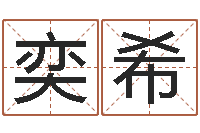 刘奕希张姓孩子起名-生辰八字测五行缺