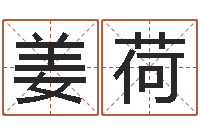 姜荷大六壬排盘-刘子铭老师周易测名数据大全培训班