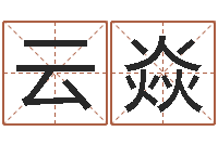 杨云焱智慧树补救命格大全-免费取名在线