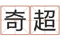 庞奇超手机号码算命-灵魂不健康的名字