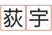 刘荻宇如何自己算命-放生功德文