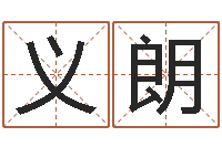 刘义朗站长-还阴债年生肖运程