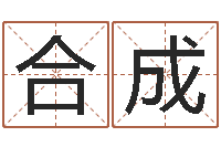 刘合成下葬吉日-放生功德甘露妙雨