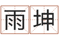 顾雨坤给男宝宝起名-房地产公司名字