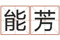 兰能芳穷人缺什么-南京大学