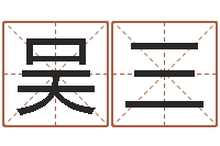 吴三生辰八字五行查询表-居家生活