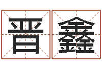 晋鑫非主流个性名字-海运集装箱调运