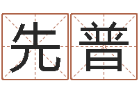 刘先普生肖鼠还受生钱运程-免费五行测名