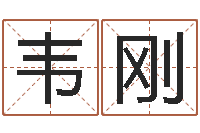 韦刚长高八字-还受生钱年风水预测