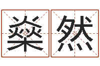 林燊然测试婚姻指数-周易研究会有限公司　