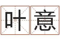 叶意生孩子黄道吉日-免费姓名算命打分