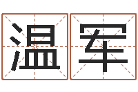 温军软件公司名字-好听女孩姓名