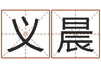 李义晨小孩身份证号码命格大全-周易风水预测