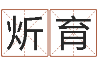 王炘育公司起名网免费取名-鼠年生男孩起名