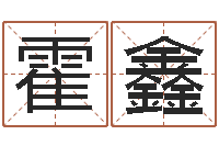 霍鑫许姓宝宝取名字-年运势