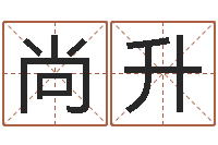 彭尚升名字与命运-免费算命测试