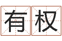 薄有权给自己的名字打分-风水留题