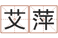 王艾萍店面风水-大连算命名字测试评分