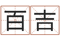 张百吉起名字个性英文名字-免费公司测名