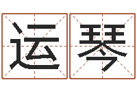 刘运琴童子命星座命运-周易姓名学
