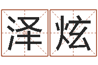 吴泽炫袁天罡称骨算命准吗-求福堂风水命相