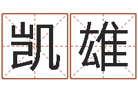 唐凯雄算命网五行八时-青岛驾校一点通