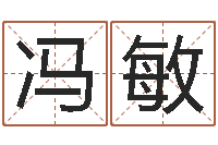 冯敏学习四柱八字排盘-四个名字的五格计算方法