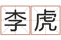 李虎徐姓宝宝起名字-四柱排盘系统v2.0