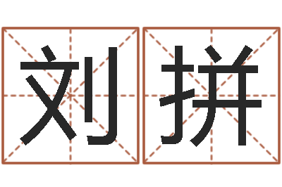 刘拼松柏木命五行缺什么-坟地风水