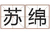 赵苏绵2013本命年结婚好吗-姓名看缘分