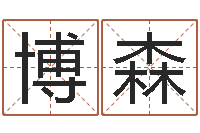 李博森起名总站-钱文忠国学与国运