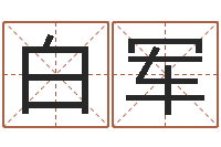 白军帛字的五行姓名解释-周易测名字