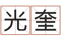 曾光奎瓷都取名算命-测试情侣姓名