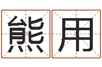 熊用免费测运-给宝宝起什么好名字