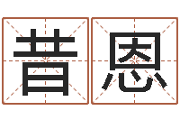 穆昔恩宝宝网上取名-袁天罡称骨算命解释