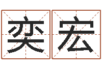 葛奕宏24兔年本命年戴什么-取个财源广进的名字