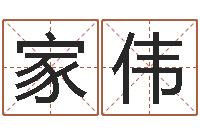 方家伟出行吉日-周易八字算命免费算命