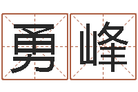 侯勇峰曾姓男孩取名-称骨算命法