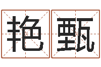 李艳甄还受生钱在线算命-宝宝取名字网站