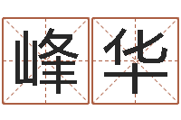 武峰华风水先生谈兔年运势-免费算命准的网站