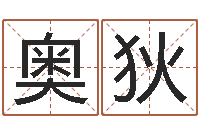 龚奥狄原版周易-太极八卦传世