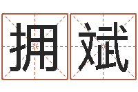 罗拥斌金命木命-免费测名公司起名软件