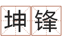 陈坤锋猪宝宝取什么名字好-阳历万年历查询表