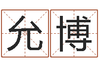 李允博国学书库总站-免费测名分数